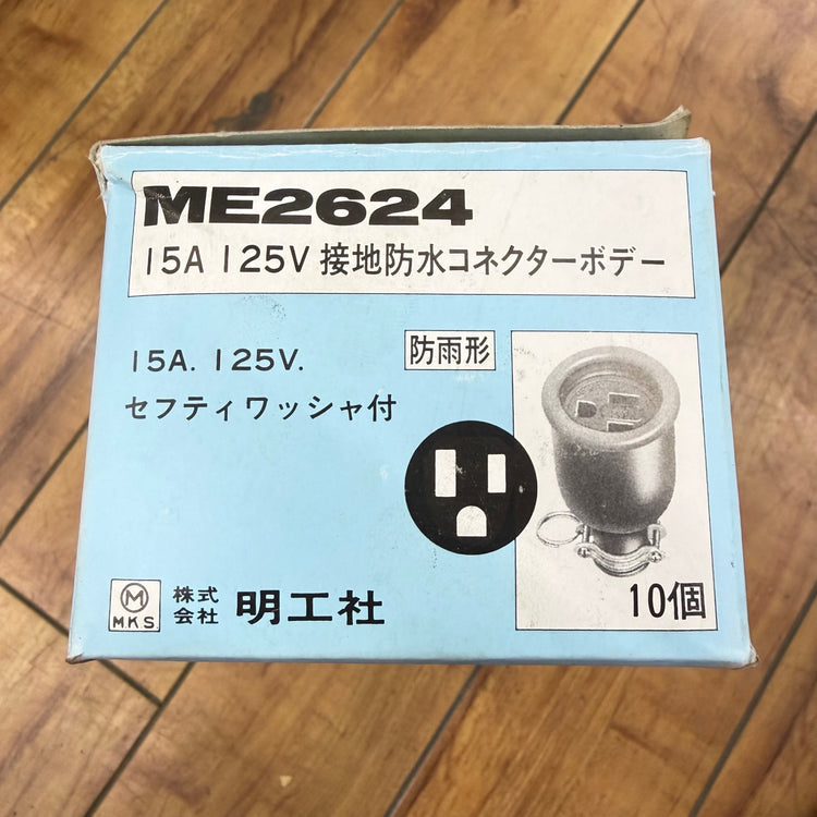 美品 明工社(MEIKOSHA) 15A 125V 接地防水コネクターボデー 10個セット ME2624 【リライズ蓮田店】