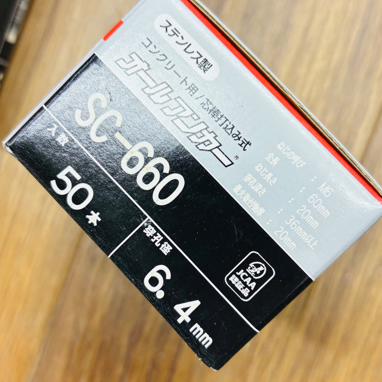 50本入×5箱セット  オールアンカーSC 芯棒打ち込み式アンカー SC-660 M6×60mm【リライズ蓮田店】