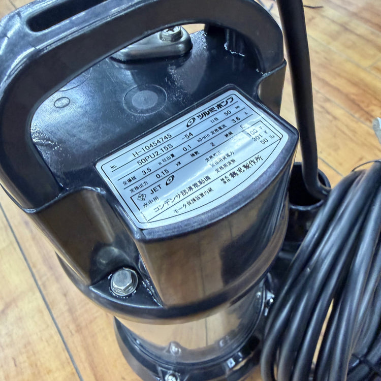 動作確認済み 水中ポンプ 50PU2.15S-54 50Hz専用 【リライズ蓮田店】