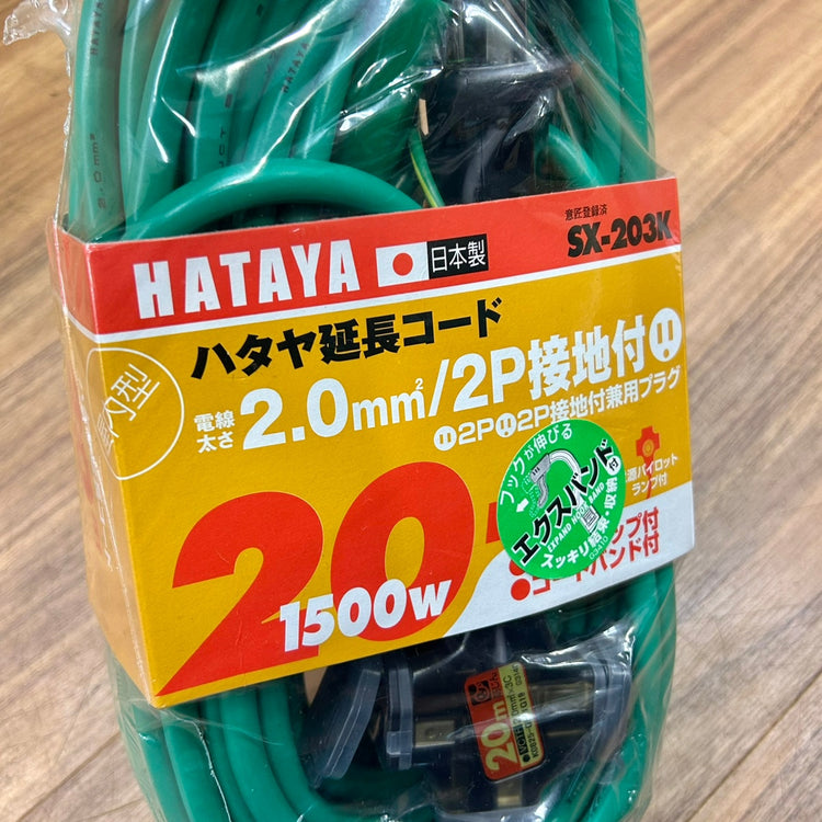 ハタヤ(HATAYA) 屋内用SX延長コード 20m 2P接地3個口コンセント アースグリーン SX-203K(G) 【船橋馬込店】
