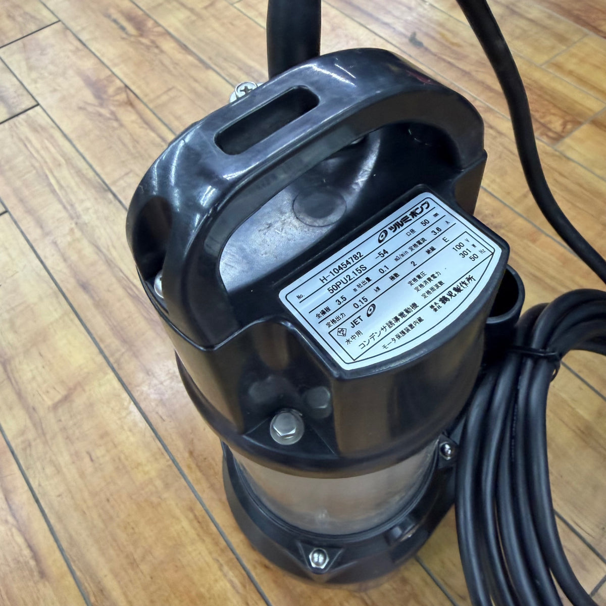 動作良好 水中ポンプ 50PU2.15S-54 50Hz専用 【リライズ蓮田店】