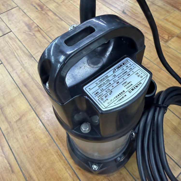 動作良好 水中ポンプ 50PU2.15S-54 50Hz専用 【リライズ蓮田店】