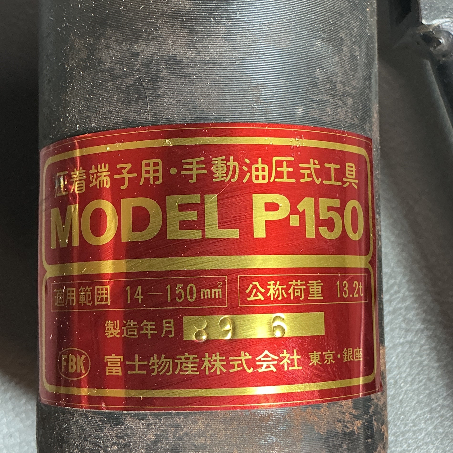 【中古】富士　手動圧着工具　P-150  【越谷店】