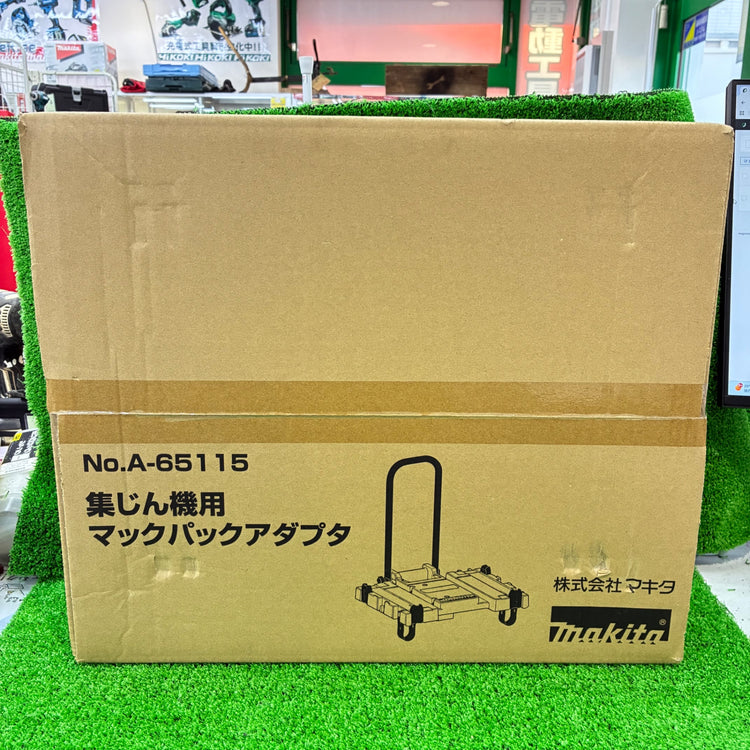 ◆マキタ(makita) マックパックアダプター A-65115 【船橋馬込店】
