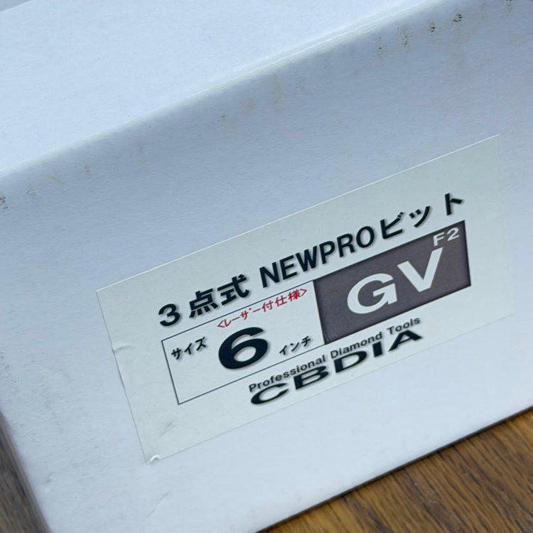 NEWPROビット 6インチ 【未使用】 【リライズ蓮田店】