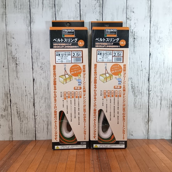 G75-25 ベルトスリング2本セット 【野田愛宕店】
