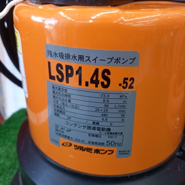 水中ポンプ LSP-1.4S-52 50Hz 【野田愛宕店】