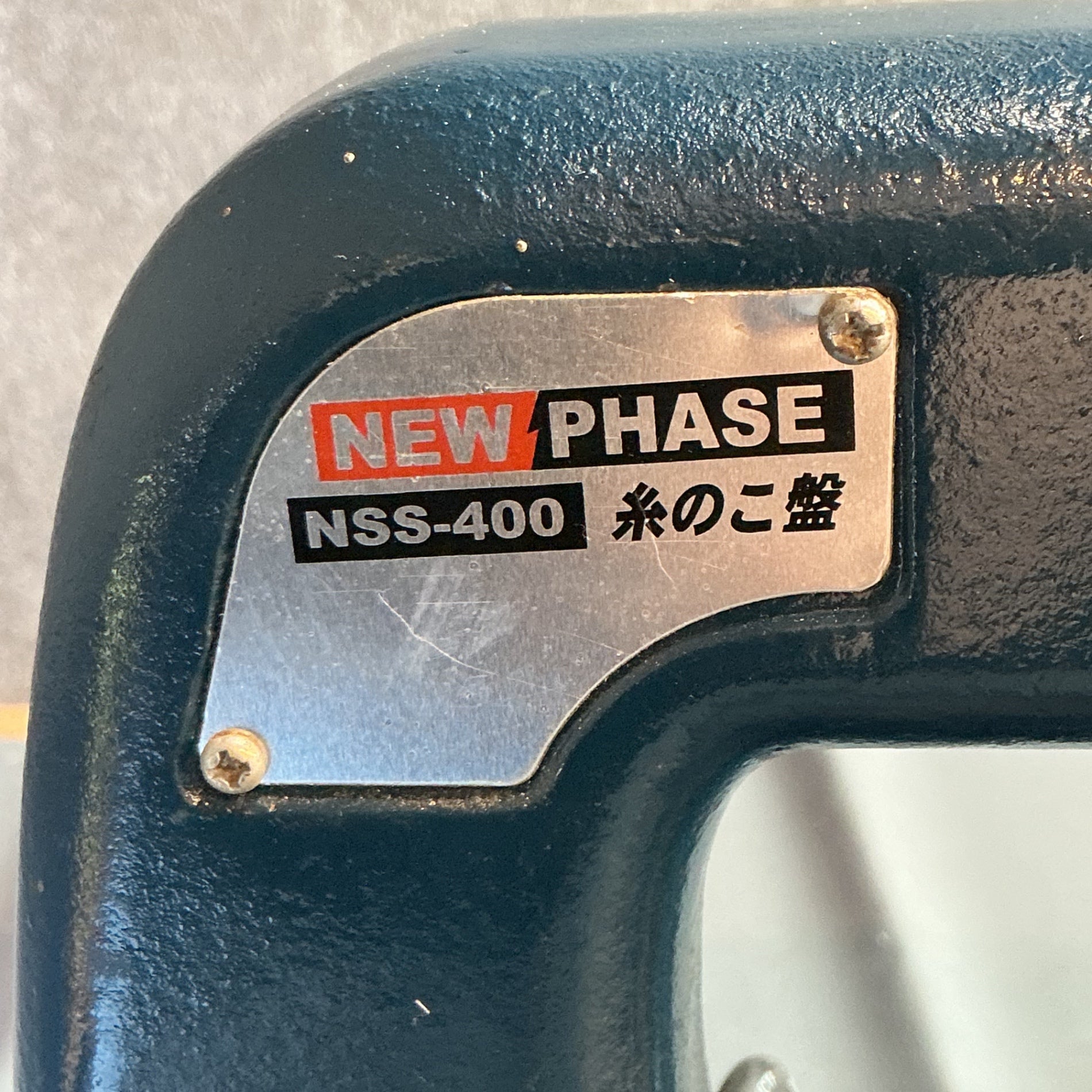 【中古】ナカトミ NSS-400 卓上糸のこ盤  【越谷店】