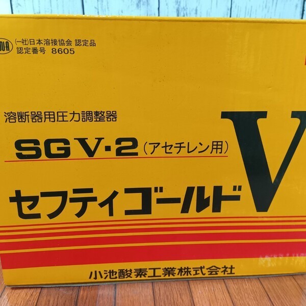 セフティゴールドV・酸素アセチレン圧力調整器 SGV-1・SGV-2 【野田愛宕店】