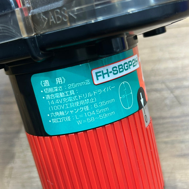 極美品 未来工業 ミライ 小判穴ホルソー FH-SBGP2H 【船橋馬込店】