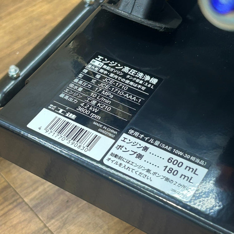 店頭引取り限定 展示品 工進 (KOSHIN) エンジン式高圧洗浄機 JCE-1710 【船橋馬込店】