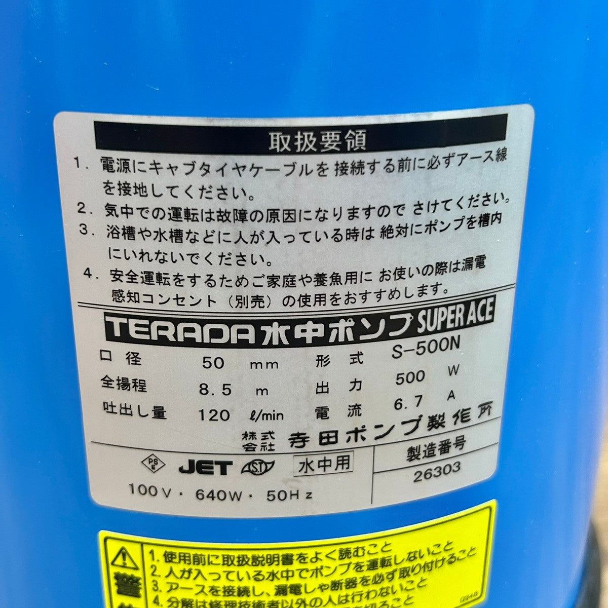 TERADA 寺田 水中ポンプ スーパーエース S-500N 50Hz用 口径:50mm 【船橋馬込店】