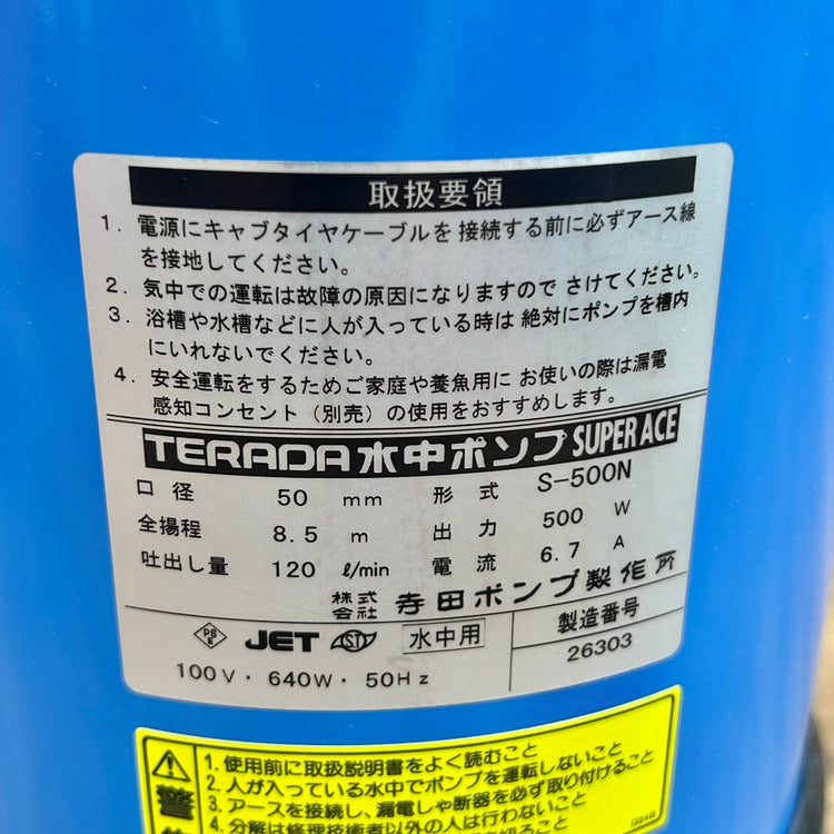 TERADA 寺田 水中ポンプ スーパーエース S-500N 50Hz用 口径:50mm 【船橋馬込店】