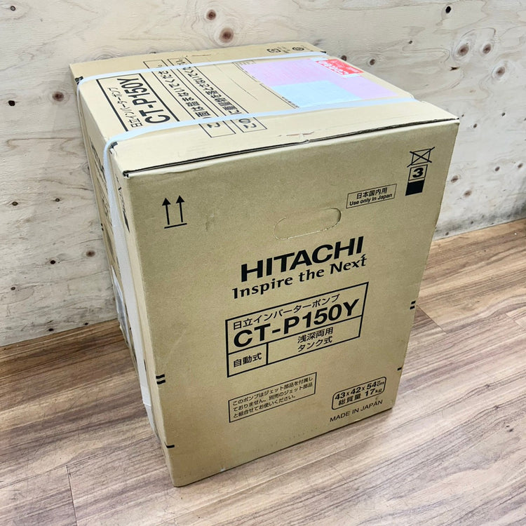 ▲日立 浅深両用自動ポンプ CT-P150Y 【船橋馬込店】