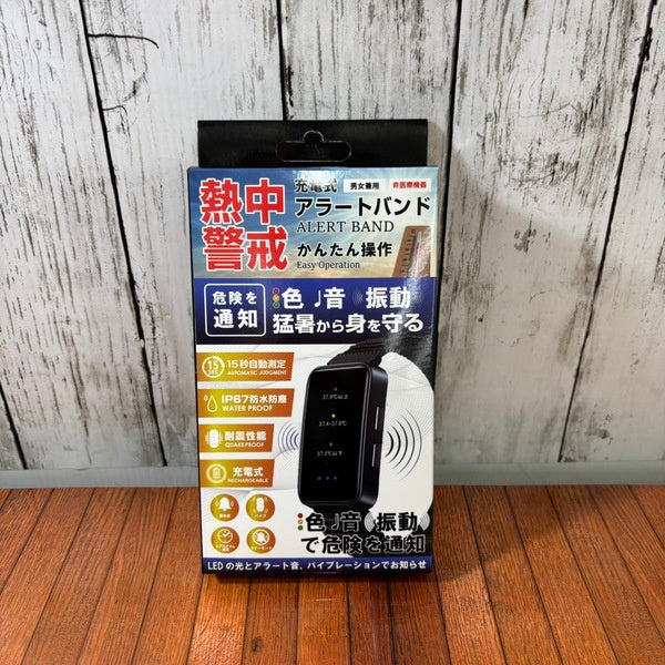 充電式アラートバンド DSB-01 【野田愛宕店】