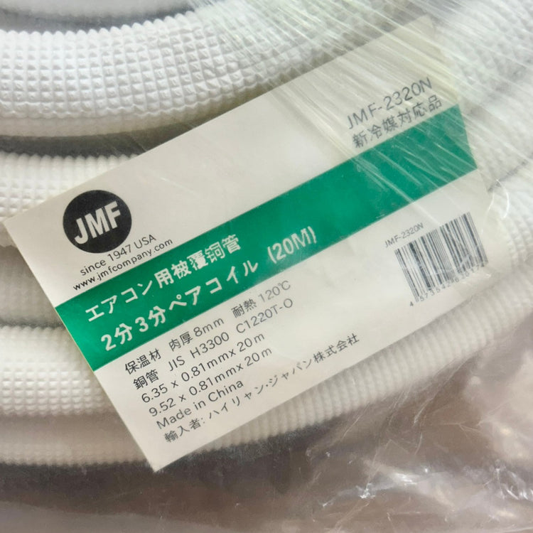 ハイリャンジャパン JMF-2320N ペアコイル エアコン配管用被覆銅管 2分3分 保温材肉厚:8mm 【船橋馬込店】