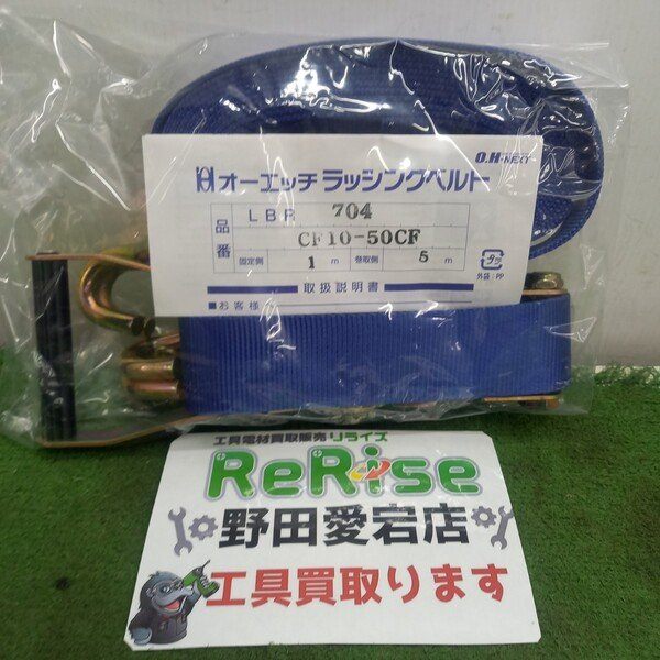 ◆オーエッチ(OH) ラッシングベルト LBR704 CF10-50CF 【野田愛宕店】