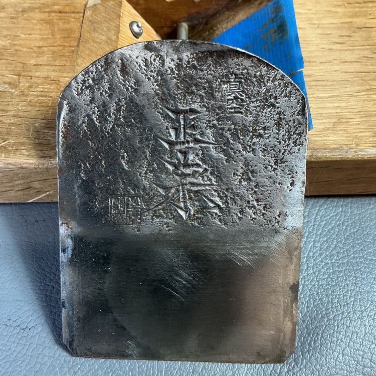 【中古】寸八鉋　銘は真空正宗  【越谷店】