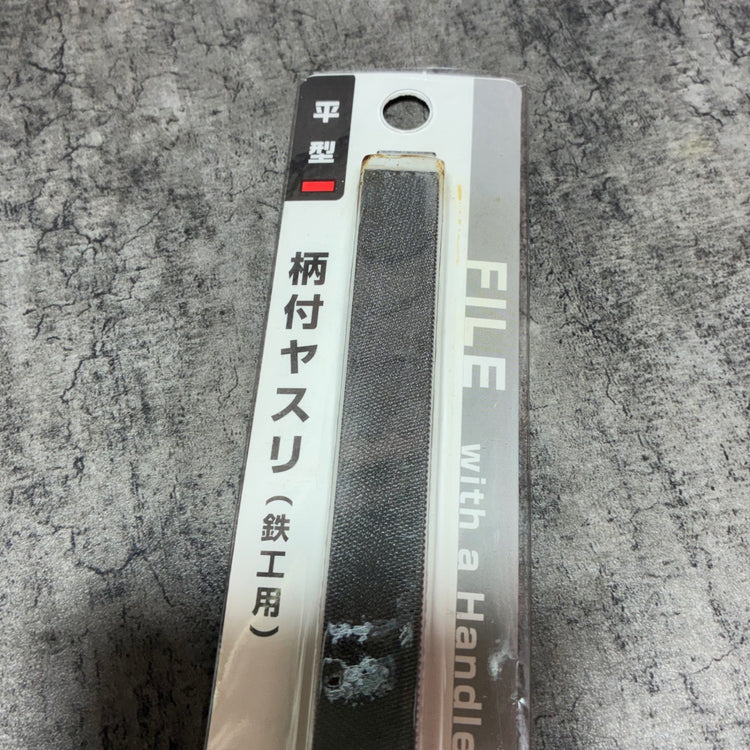 エコー 柄付 ヤスリ 鉄工用 平型 150㎜ 1箱10個入り×2箱 【市川行徳店】