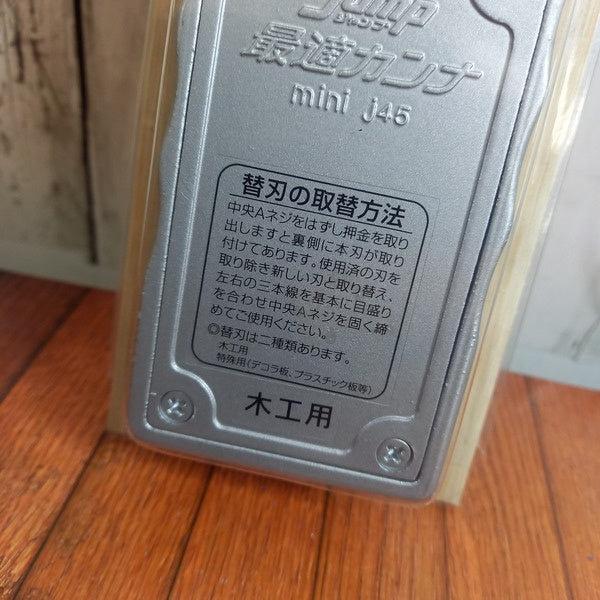 最適カンナ ミニ J45 【野田愛宕店】