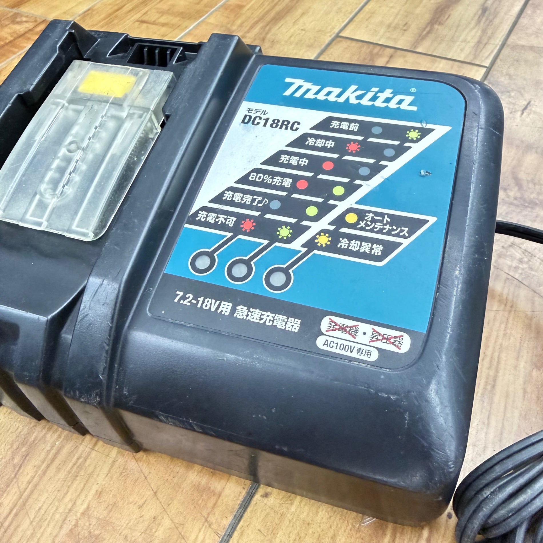 動作確認済み 急速充電器 DC18RC 【リライズ蓮田店】