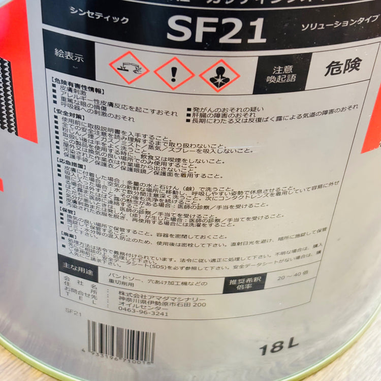 水溶性 カッティングオイル SF21 18L 【未使用】 【蓮田店】