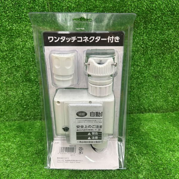 自動散水タイマー YM25248 【野田愛宕店】