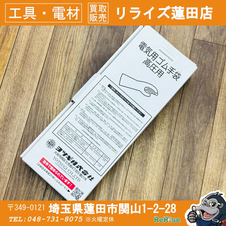 未使用 高圧用 電気絶縁 ゴム手袋 455mm 大 YS-101-21-01 【リライズ蓮田店】