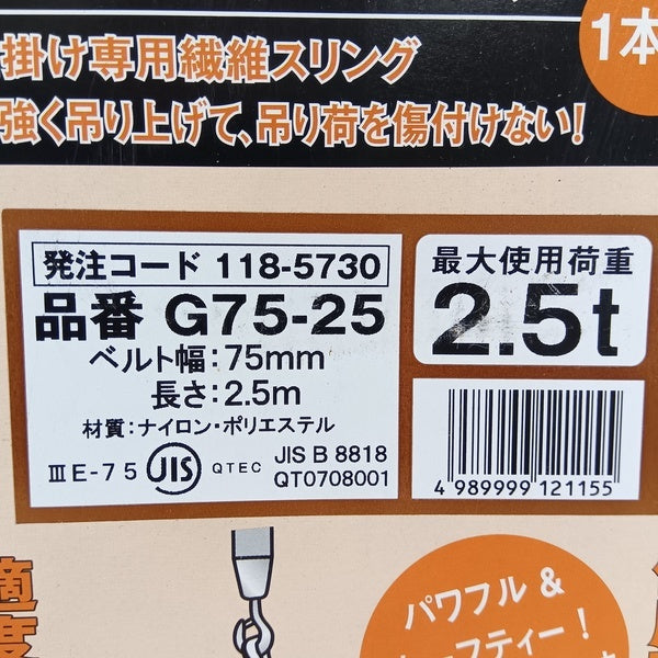 G75-25 ベルトスリング2本セット 【野田愛宕店】