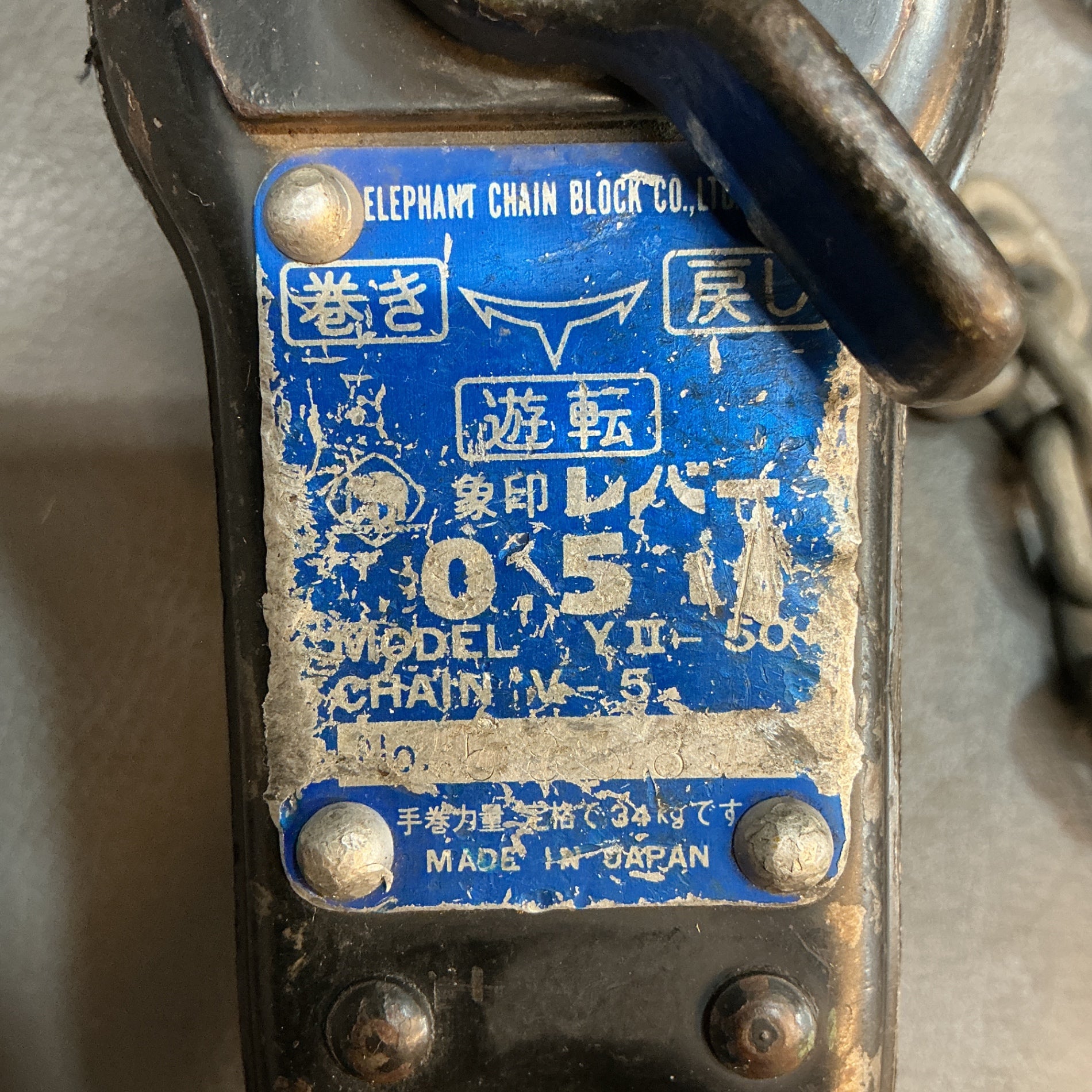 【中古】象印 Y2-50 レバーブロック 0.5t  【越谷店】