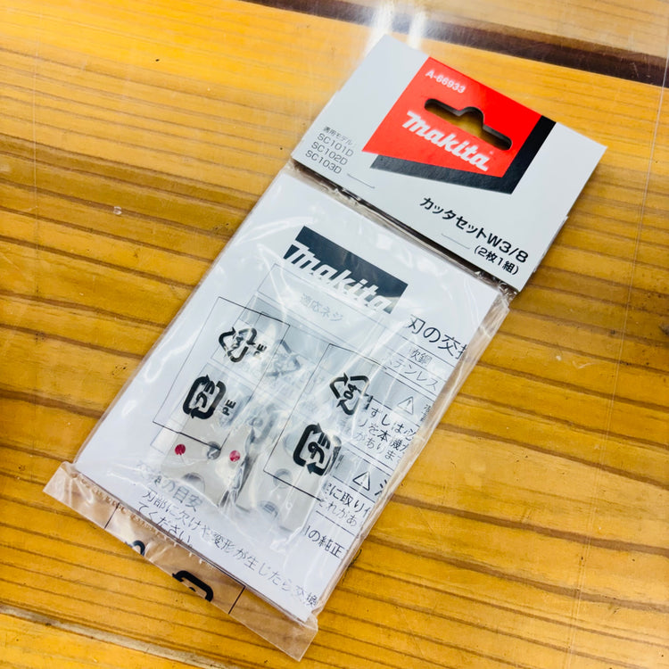 【ネコポス発送】全ネジカッタ用替刃 A-66933 W3/8用(2個1組) 【未使用】 【蓮田店】