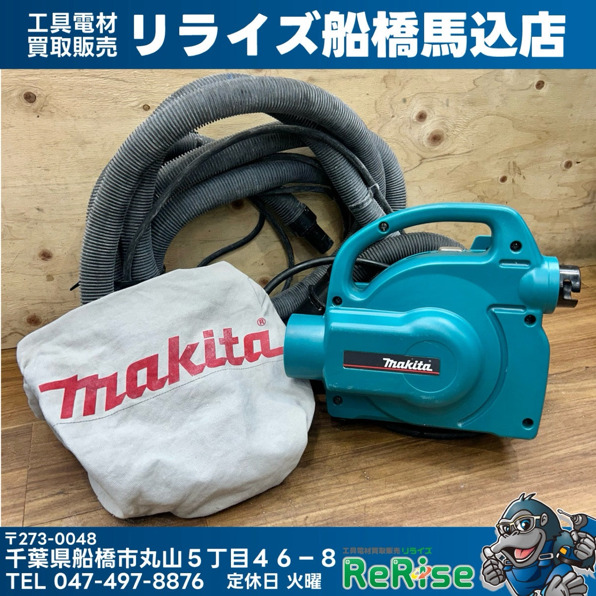 マキタ (makita) 小型集じん機 450(P) 【船橋馬込店】