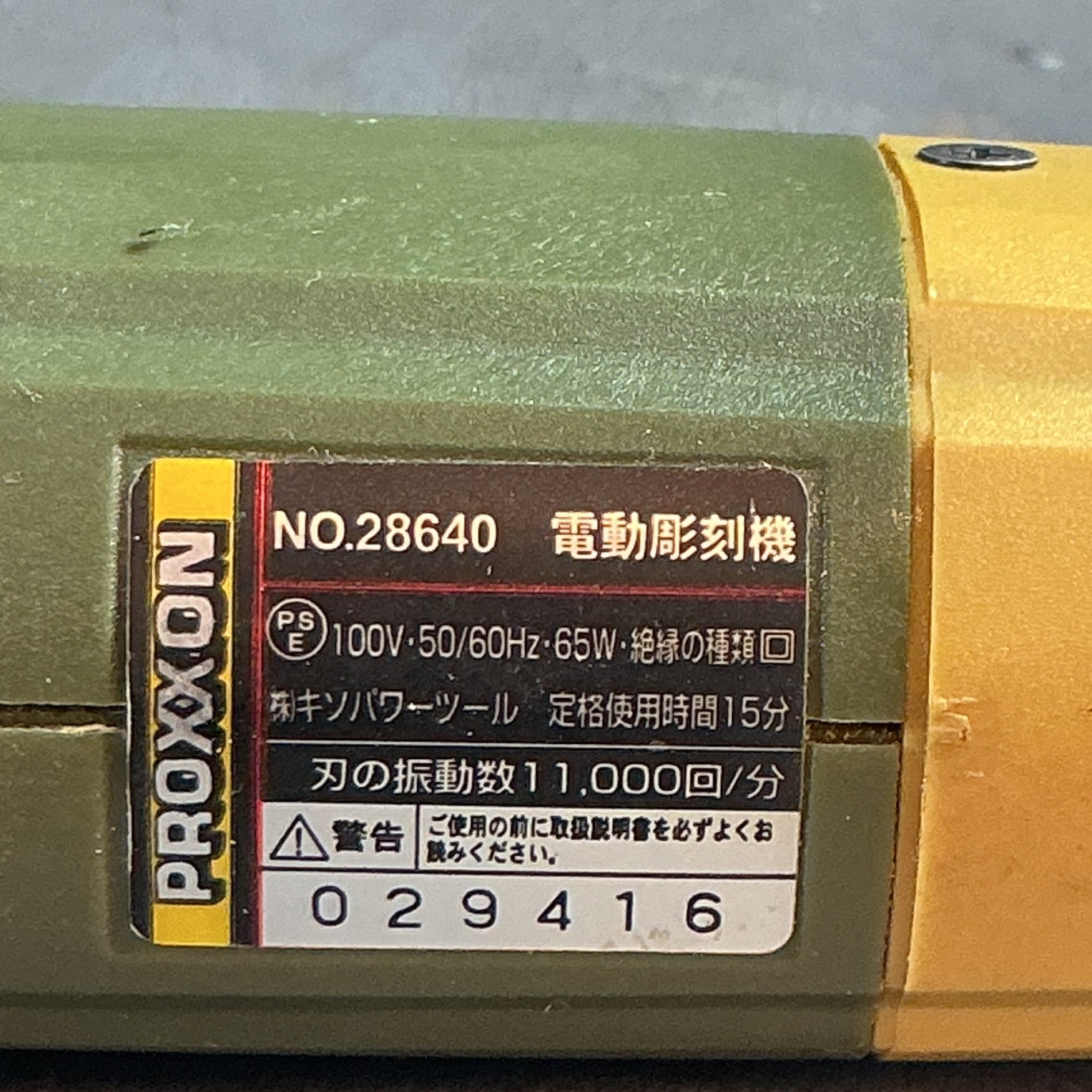 【中古】プロクソン 電動彫刻機 カービングプロ No28640  【越谷店】