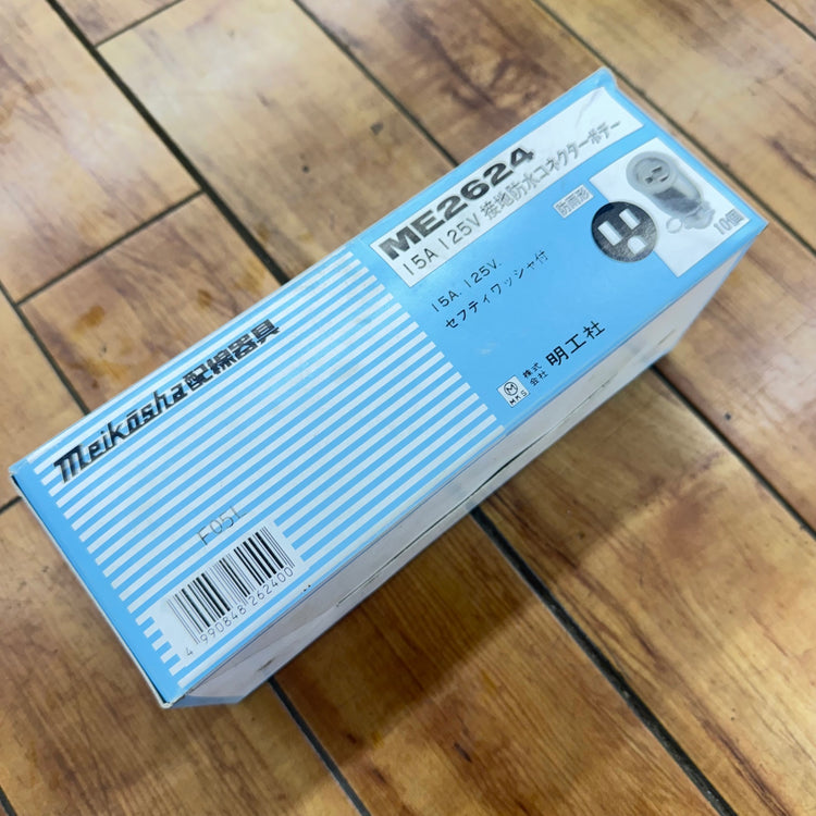 美品 明工社(MEIKOSHA) 15A 125V 接地防水コネクターボデー 10個セット ME2624 【リライズ蓮田店】