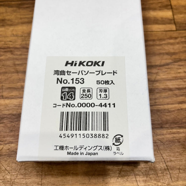 ◆ハイコーキ(HiKOKI) 湾曲セーバーソーブレード 250mm No.153 0000-4411 50枚入 【船橋馬込店】