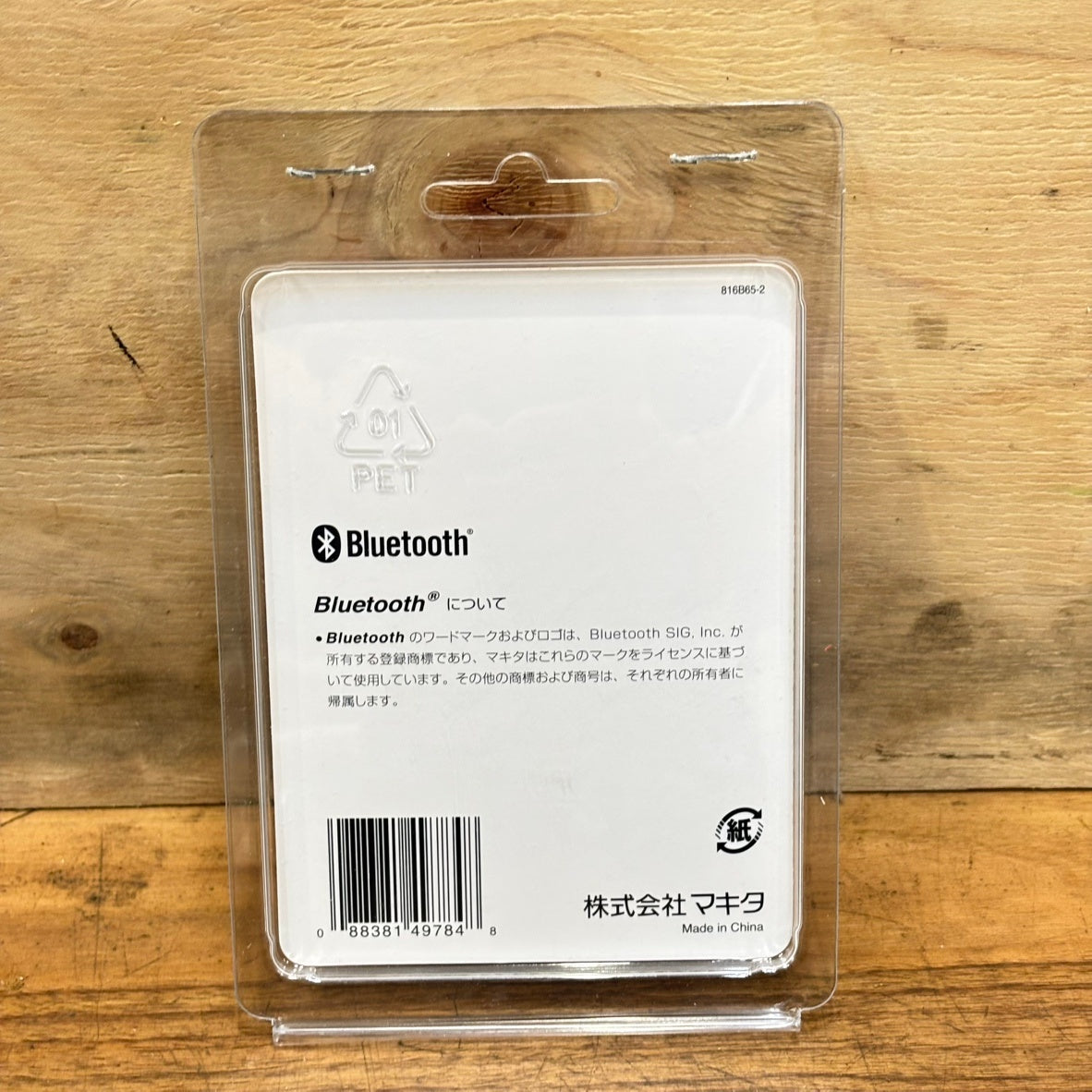 ▲マキタ(Makita) ワイヤレスユニットWUT01 A-66151 【船橋馬込店】