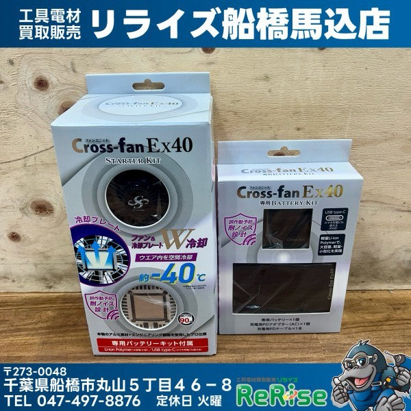 Cross クロス Cross-fan Ex40 スターターキットファンユニットセット SKT-CS40 BKT-CS40 【船橋馬込店】