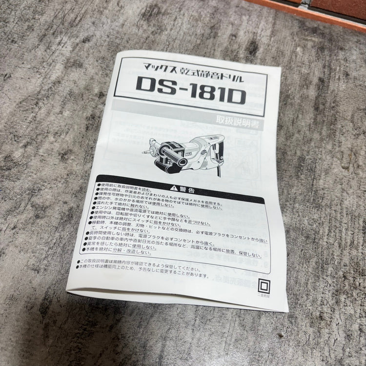 ◆マックス(MAX) 乾式静音ドリル DS-181D 【市川行徳店】