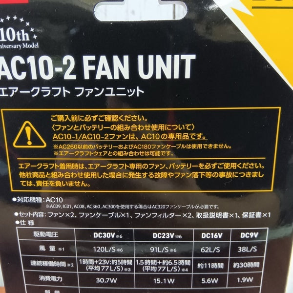 エアークラフトファンユニット AC10-2 【野田愛宕店】