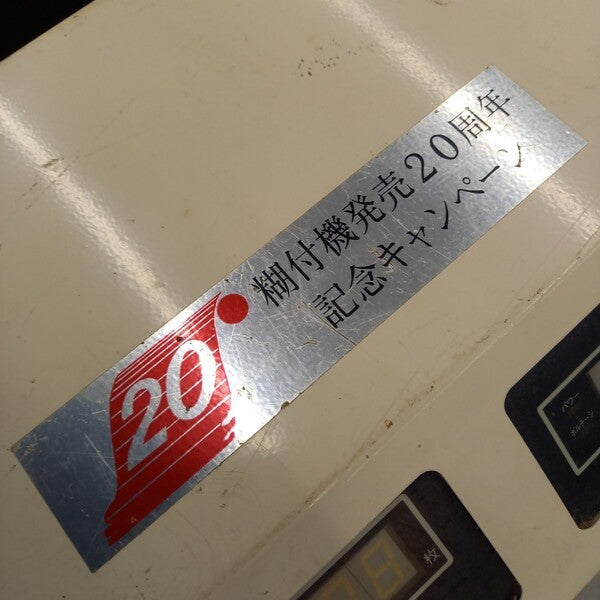 自動糊付け機 AC-8 【野田愛宕店】
