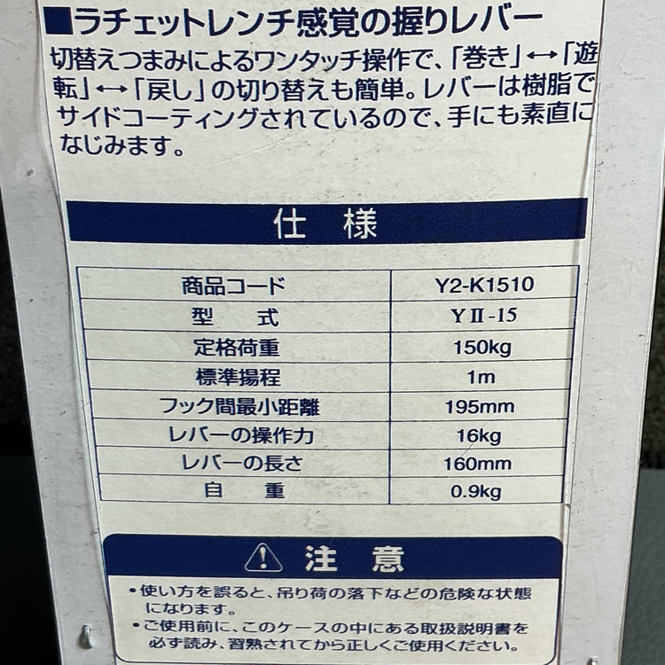 【未使用】象印 Y2チェーンレバーホイスト150KG  【越谷店】