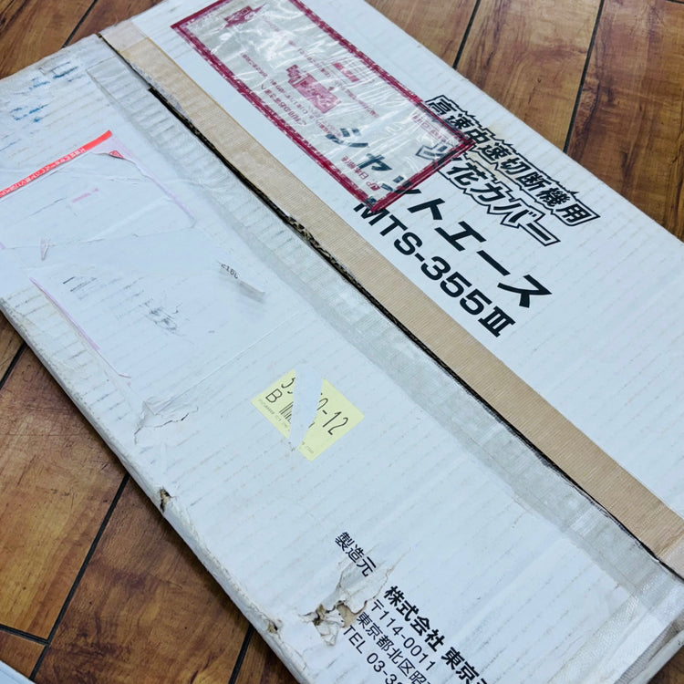 ミタチ(MITACHI) 355mm シャットエース 中速・高速切断機用火花カバー MTS-355Ⅲ 【蓮田店】