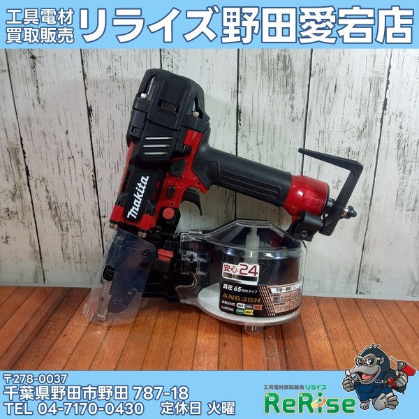 高圧エア釘打ち機 AN636H 【野田愛宕店】