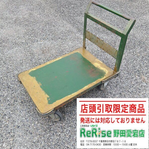 ◆トラスコ(TRUSCO) 500kg鋼鉄製運搬車 SH-2 【野田愛宕店】