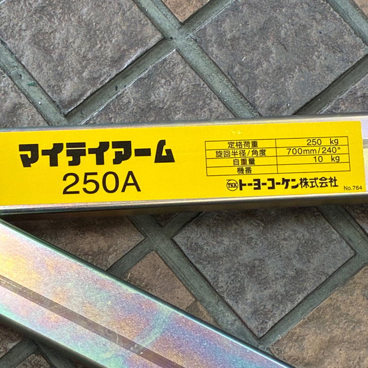 トーヨーコーケン マイティアーム 250A 【市川行徳店】