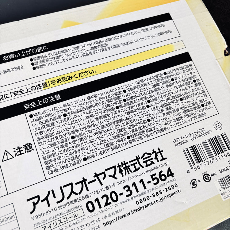 アイリスオーヤマ　LEDベースライト4000ルーメン　LWT-4000BA 【越谷店】