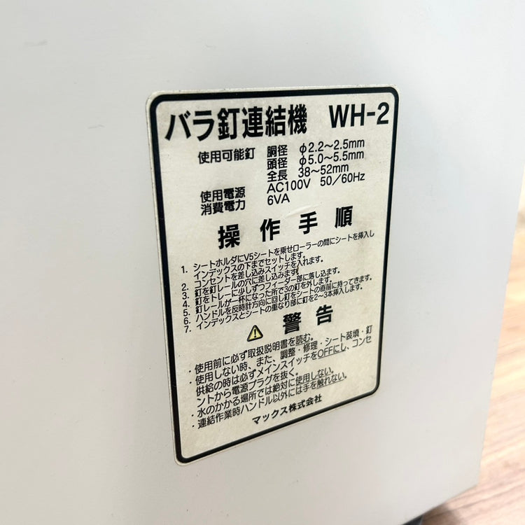 マックス (MAX) バラ釘連結機 WH-2 【船橋馬込店】