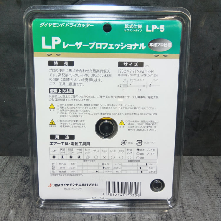5インチ ドライカッター LP-5 5枚セット 【市川行徳店】