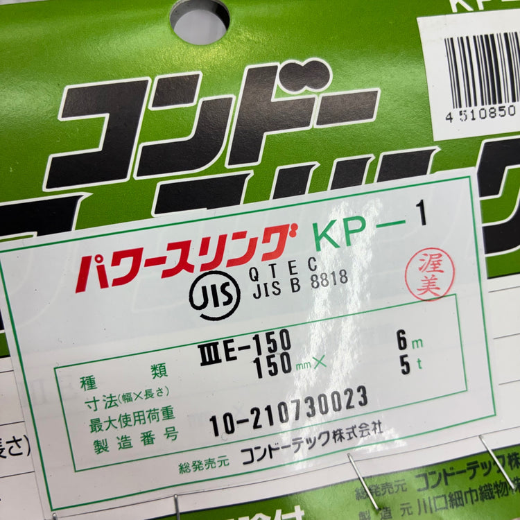 ◆コンドーテック(KONDOTEC) パワースリング 150mm 6m 【船橋馬込店】