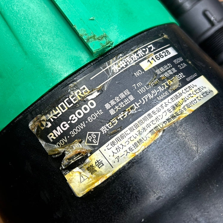 RYOBI リョービ 水中汚水ポンプ RMG-3000 (60Hz用) 【船橋馬込店】